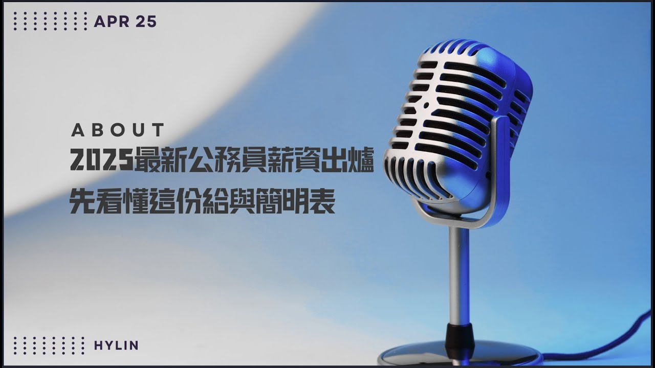 聊天-114年公務人員薪水大公開  #高普考 #薪水