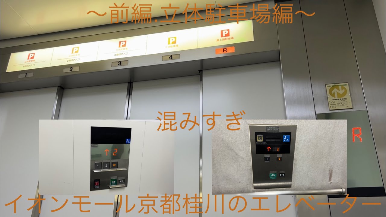 【混みすぎ】イオンモール京都桂川のエレベーター/AEON MALL Kyoto Katsuragawa Elevator〜前編〜