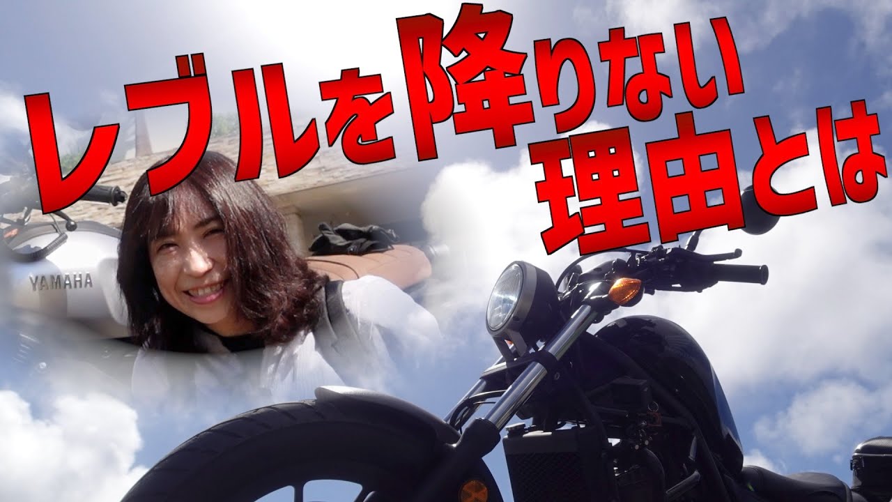 それでもレブルを降りない理由とは【rebel250】