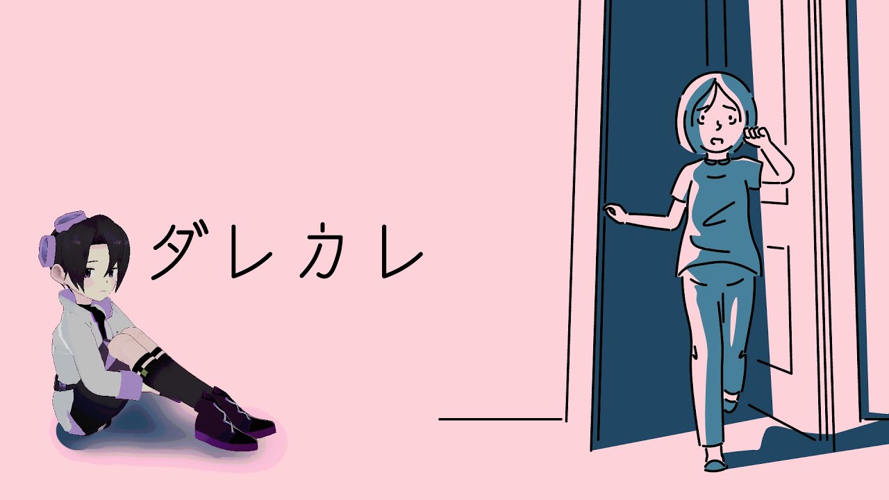 歪みとは【ダレカレ】