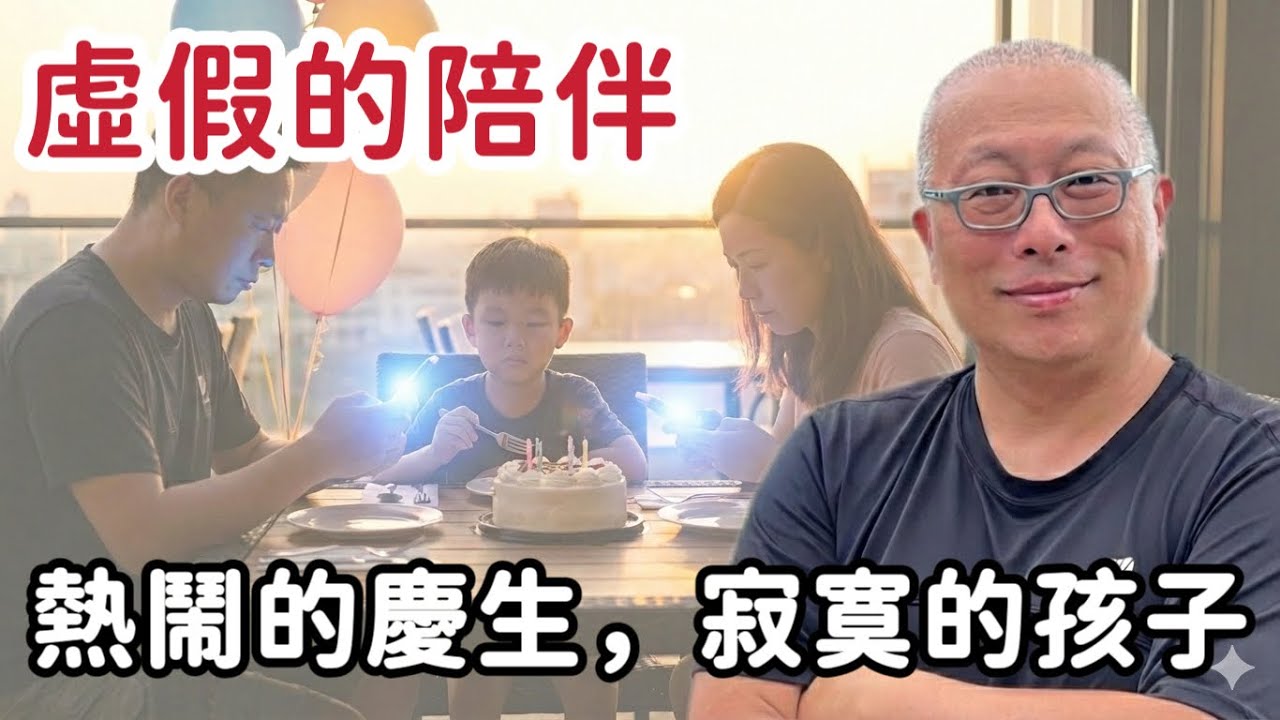 最寂寞的慶生：父母在刷朋友圈，孩子在等一個眼神_章新談談心