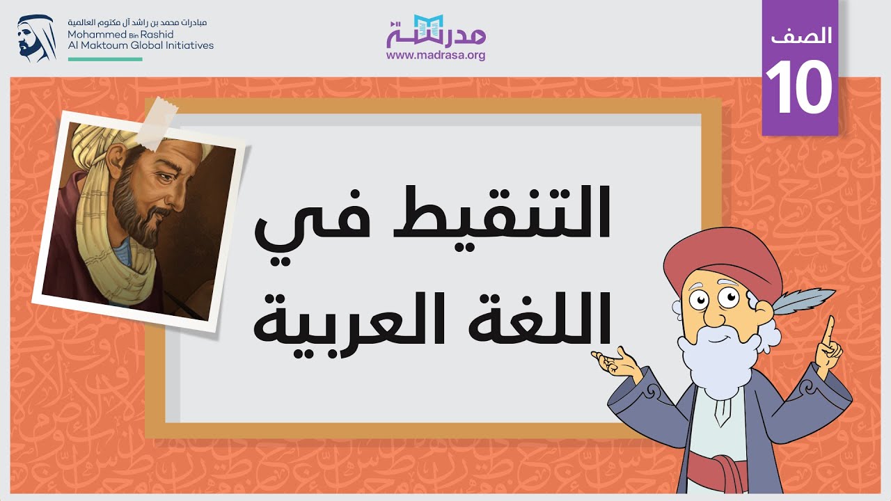 التنقيط في اللغة العربية | الصف العاشر | الكتابة