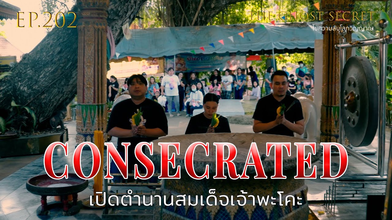 EP.202 เปิดตำนานสมเด็จเจ้าพะโคะ ( Consecrated )