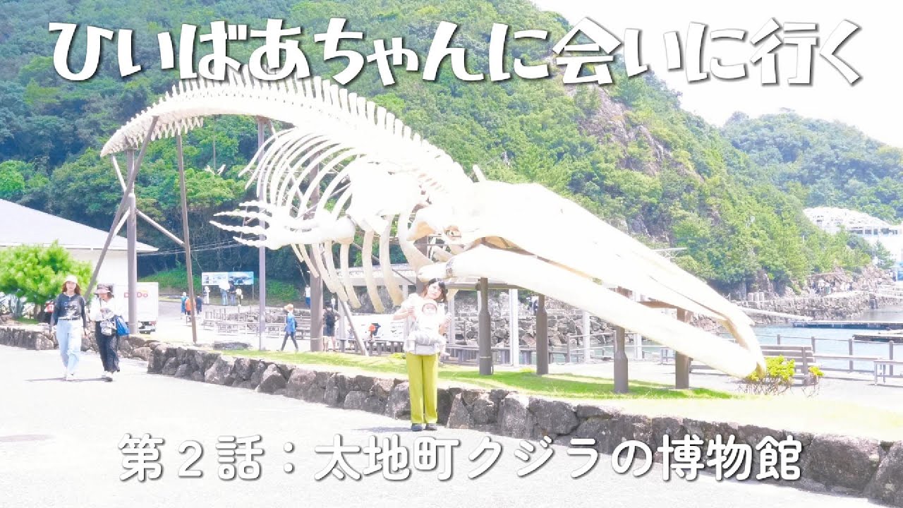 【blog】ゆづちゃん生後10か月『ひいばあちゃんに会いに行くよ』第二話：和歌山県太地町立くじらの博物館編