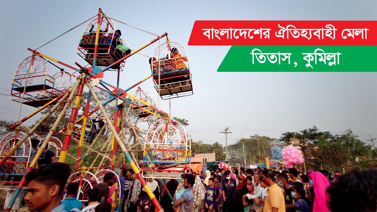 কুমিল্লার সবচেয়ে বড় মেলা !! তিতাস উপজেলার গাজীপুরে পীর শাহবাজ (রাঃ) এর বার্ষিক ওরশ Fair in Titas