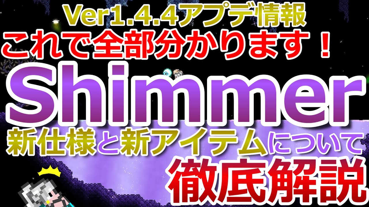 【テラリア】これで全部分かります！新たな液体Shimmerの仕様と新アイテムについて徹底解説