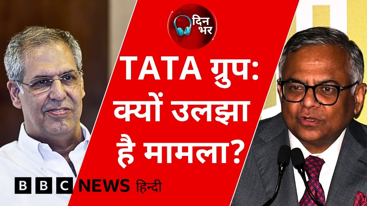 TATA Group : क्यों उलझा है मामला? | 18 Sept, 2026 | Dinbhar (BBC Hindi)