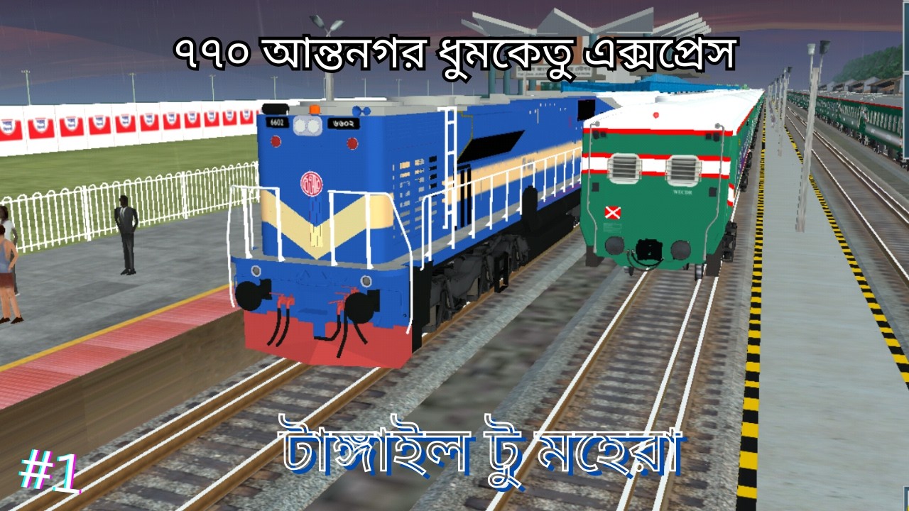 770 Intercity Dhumketu Express. Tangail to Mohera. Part 1. Taseen Gaming Studio.