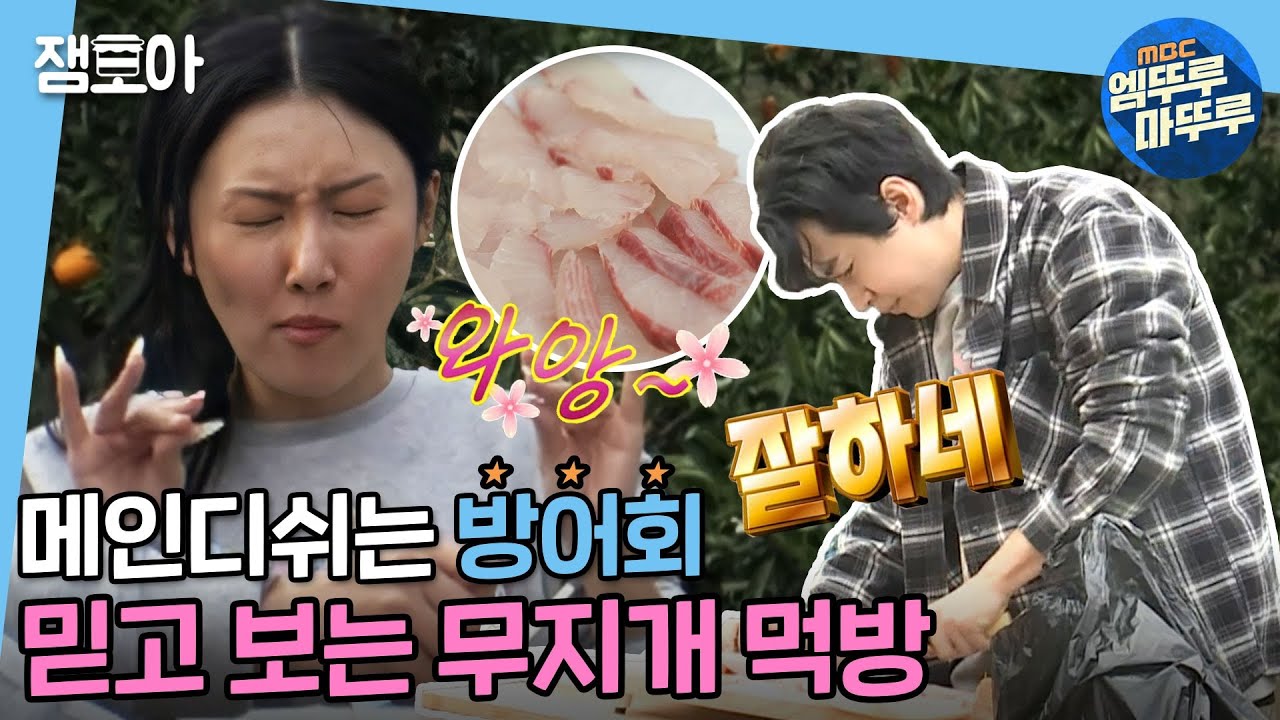 [나 혼자 산다] 오늘도 화사의 리액션은 甲 전국 방어들 긴장하게 한 무지개 식사 시간🍽ㅣ#엠뚜루마뚜루 #잼모아 MBC201218방송