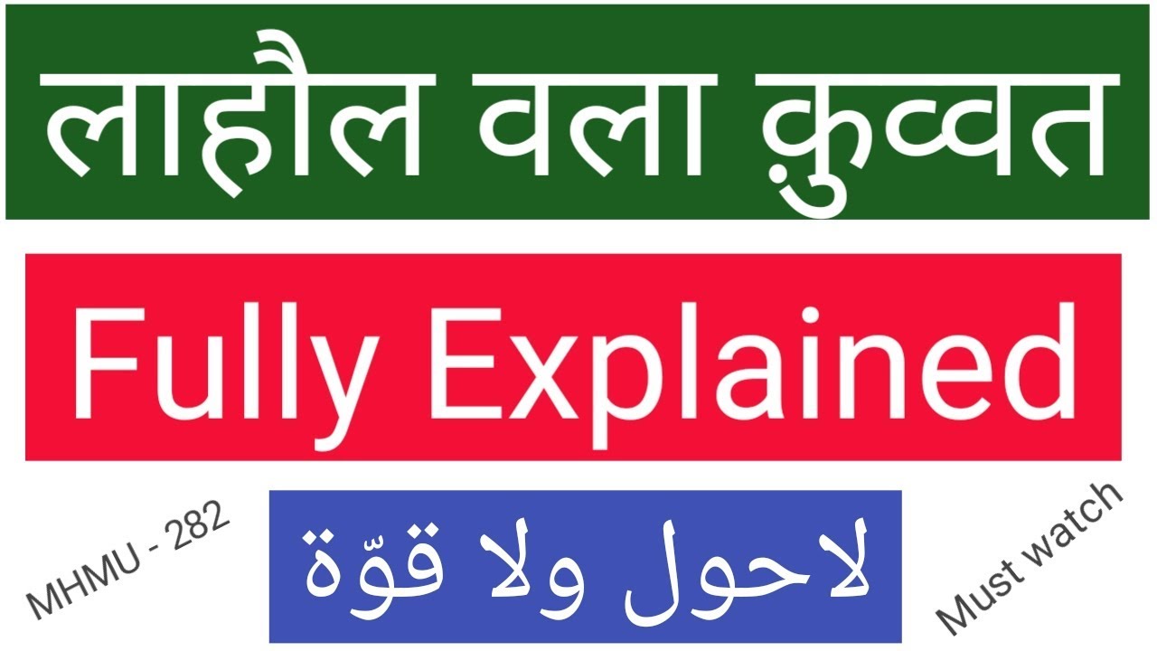 La haul wa la quwwat | Fully Explained