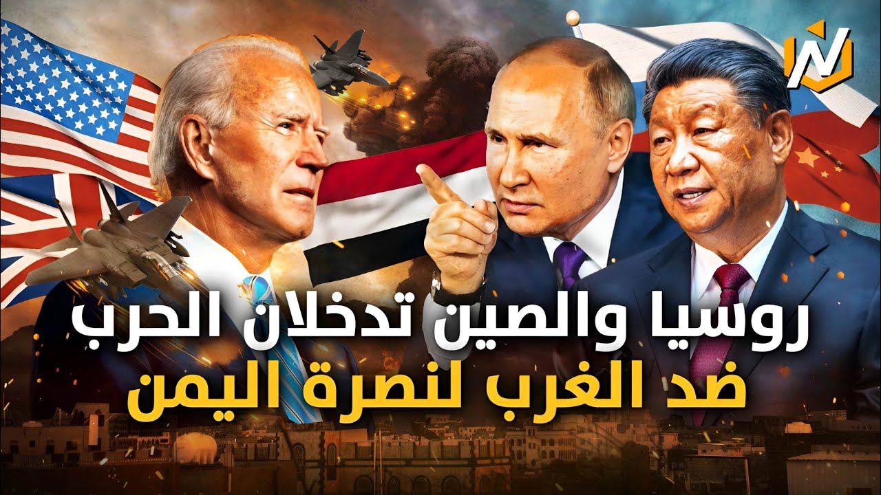 روسيا والصين تعلنان الحرب على أمريكا وبريطانيا دفاعًا عن اليمن