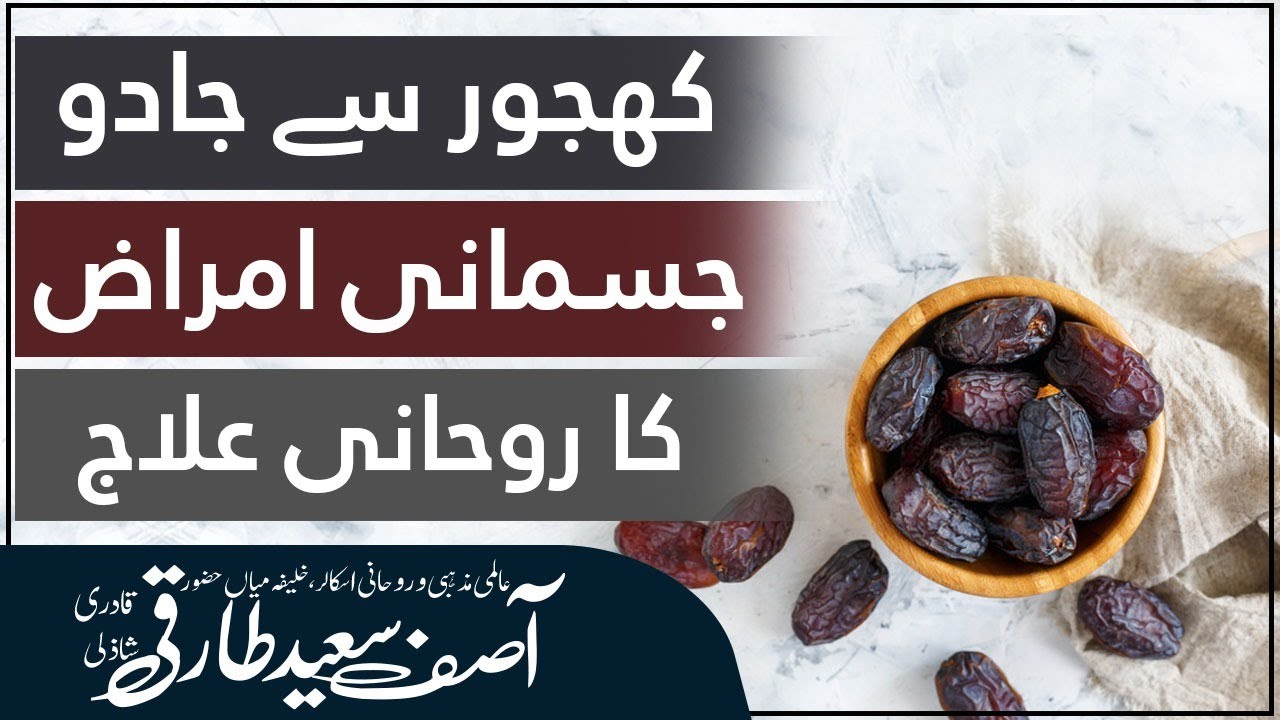 Ajwa khajoor se  kale jadu ka ilaj  |  jadu k tor ka amal  |  Ajwa khajoor se jadu ka tor