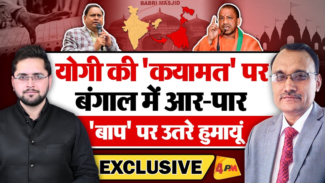 योगी की 'कयामत' पर बंगाल में आर-पार, 'बाप' पर उतरे हुमायूं! Babri Masjid