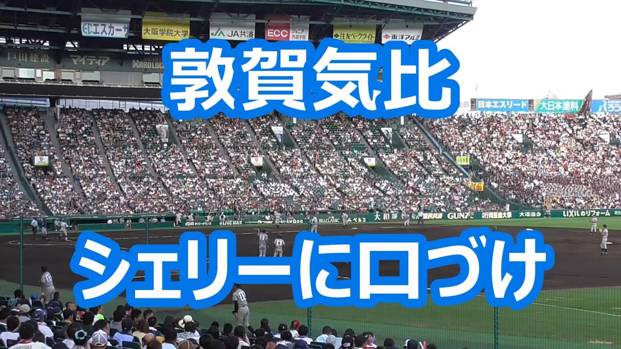 敦賀気比「シェリーに口づけ」