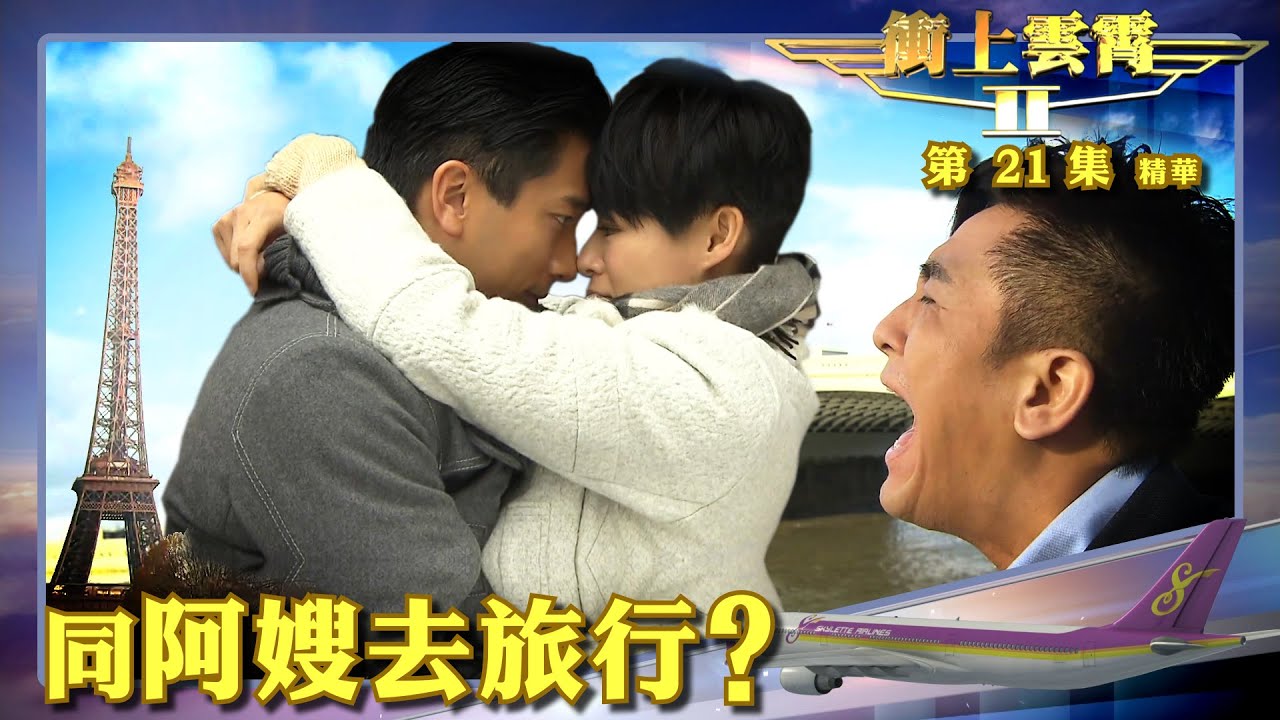 衝上雲霄II ｜第21集劇集精華｜同阿嫂去旅行？｜吳卓羲｜胡杏兒｜馬國明｜TVB港劇推薦
