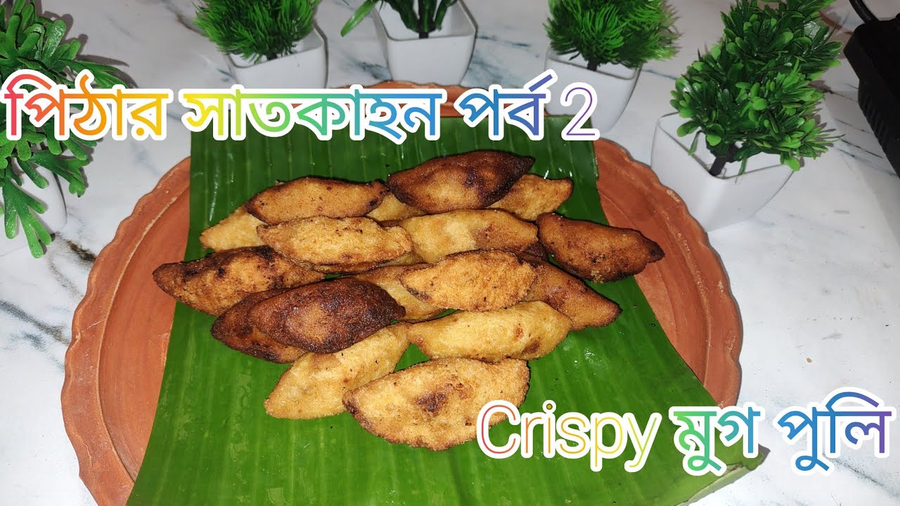 ​মুগ ডাল দিয়ে নরম তুলতুলে মুগ পুলি পিঠা তৈরির খুঁটিনাটি | পিঠার সাতকাহন .soft, fluffy Mug Puli#pitha