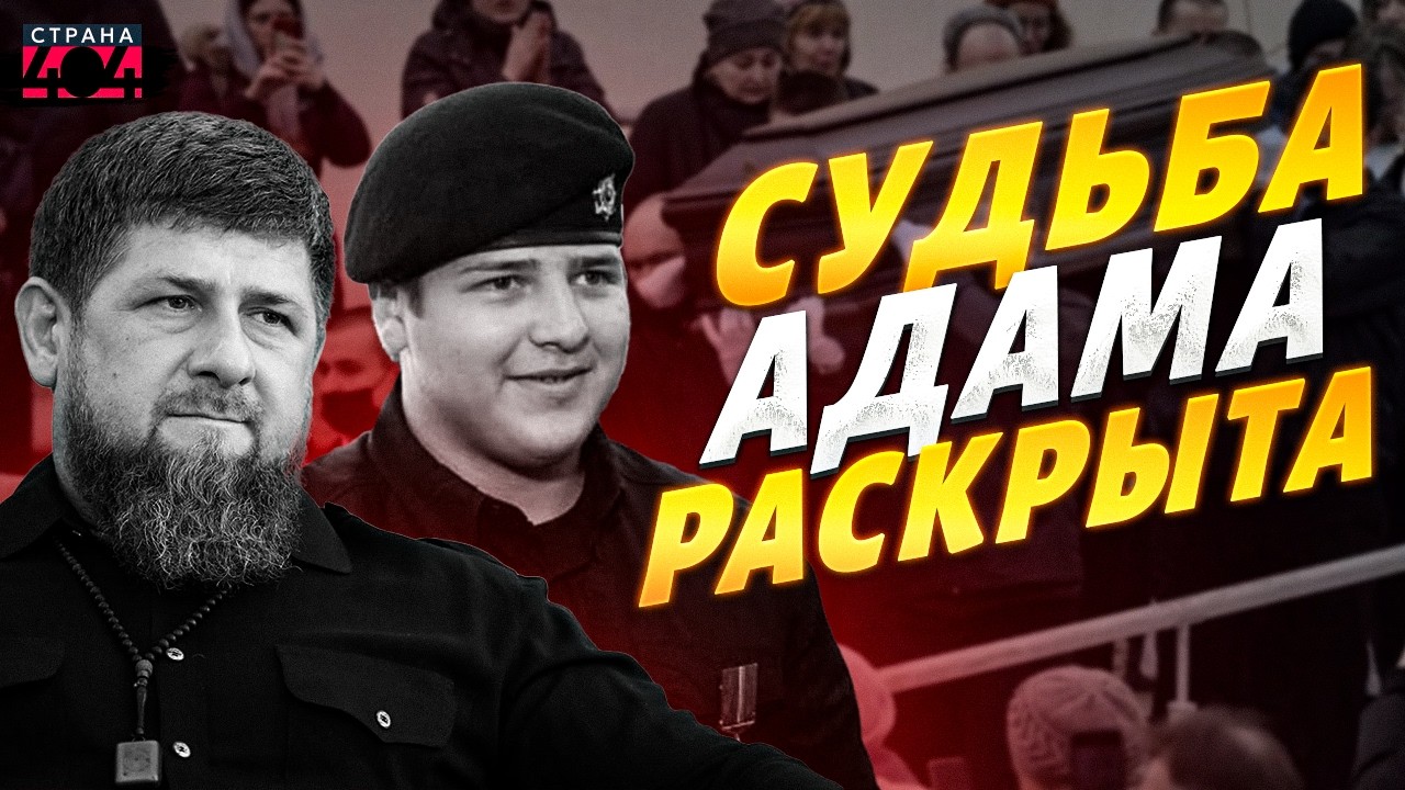 ШОК! Тайны Кадыровых ВЗОРВАЛИ Чечню: что на самом деле случилось с Адамом. ГРОМКОЕ РАЗОБЛАЧЕНИЕ