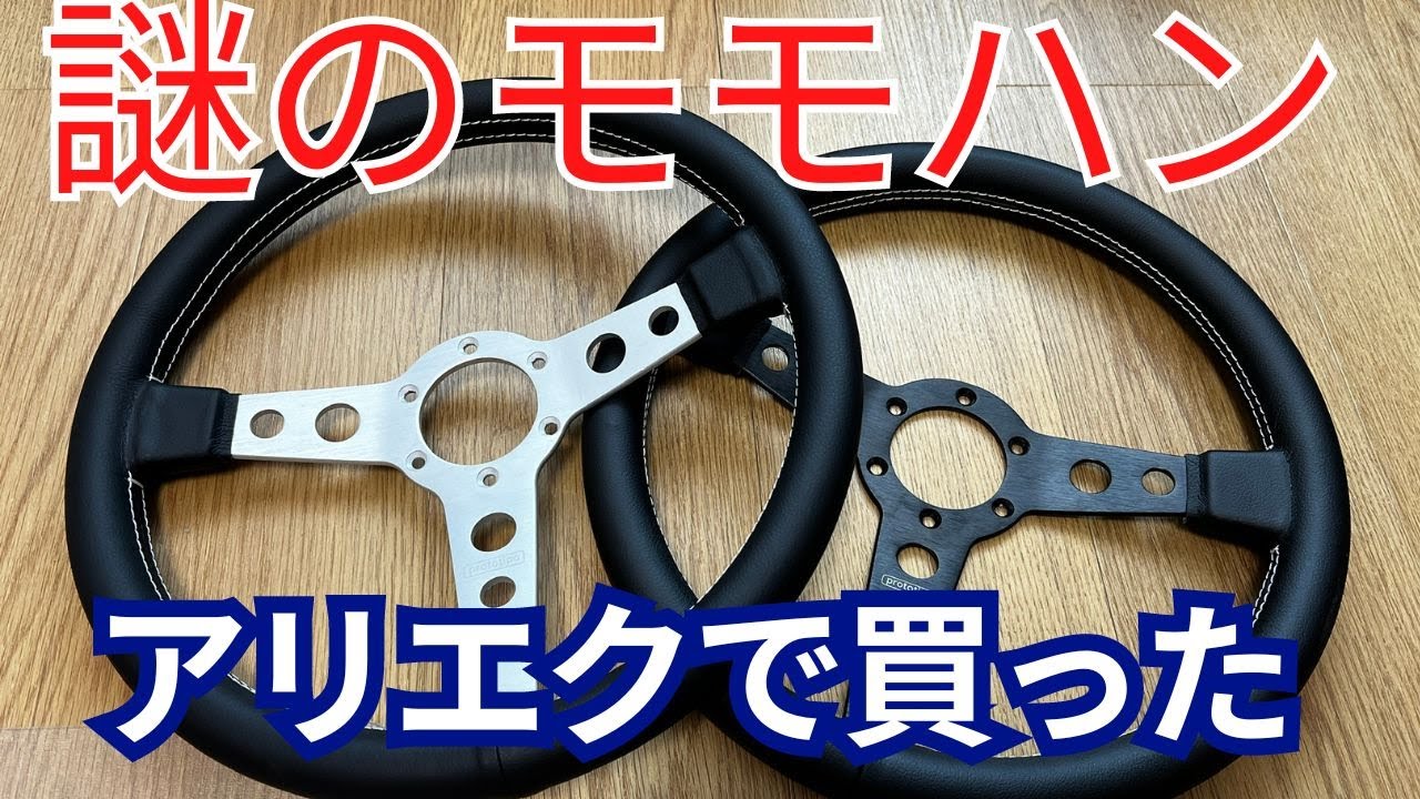 【模倣品】アリエクで謎に安いmomoのステアリングを買ってみた【パチモン】