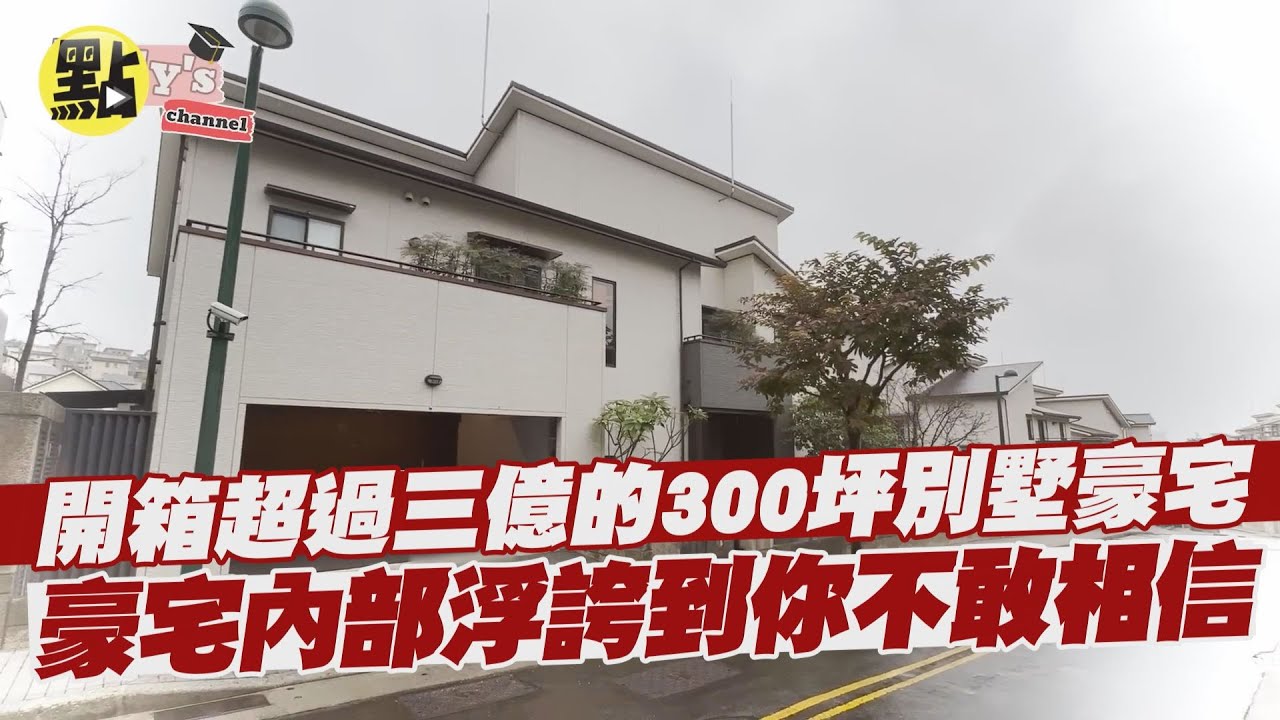 【點新聞】開箱超過三億的300坪別墅豪宅！沙發就要兩百萬！豪宅內部浮誇到你不敢相信
