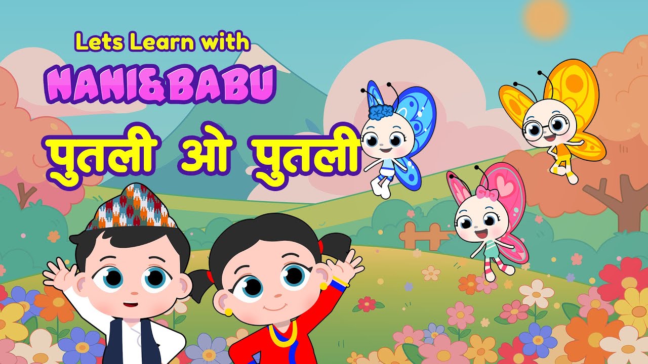 Putali O Putali पुतली ओ पुतली | Nani Babu Nepali Rhymes for Kids | बाल गीत