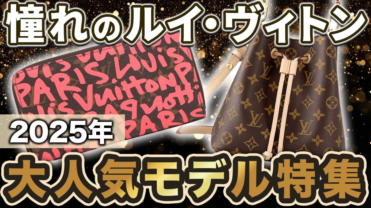 一度買えば一生使える究極のバッグ！ルイ・ヴィトンの特徴と歴史と人気モデルを徹底解説します！