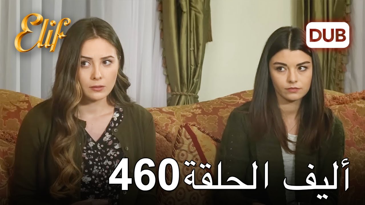 أليف الحلقة 460 | دوبلاج عربي