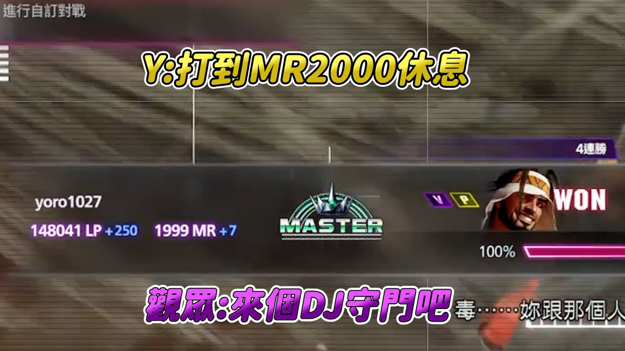 【SF6】觀眾的嘴只有壞的靈好的不靈，MR1999要被觀眾召喚出的DJ搞死了，讓我休息！！