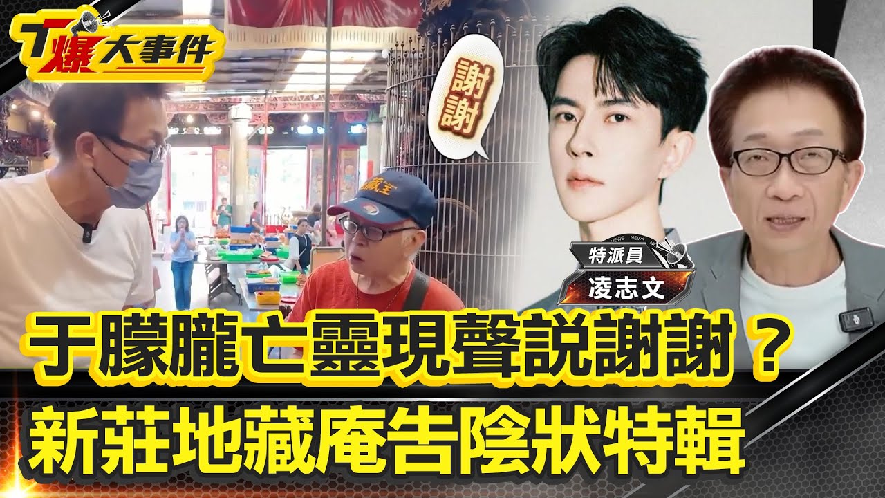 于朦朧亡靈現聲地藏庵說謝謝？｜地藏王菩薩靈籤：朦朧已來台｜新莊地藏庵告陰狀特輯｜特派員凌製作【#T爆大事件】20251030