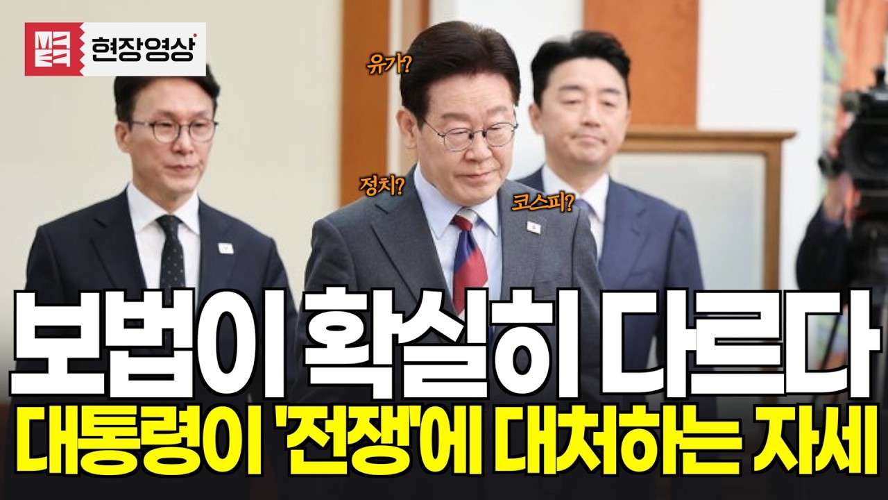 이재명 대통령이 '전쟁'에 대처하는 자세, 확실히 보법이 다르다! 국무회의 요약해봤습니다