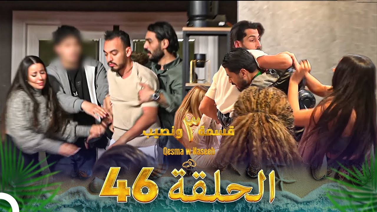 قسمة ونصيب الموسم 3 الحلقة 46 - Qesma w Naseeb