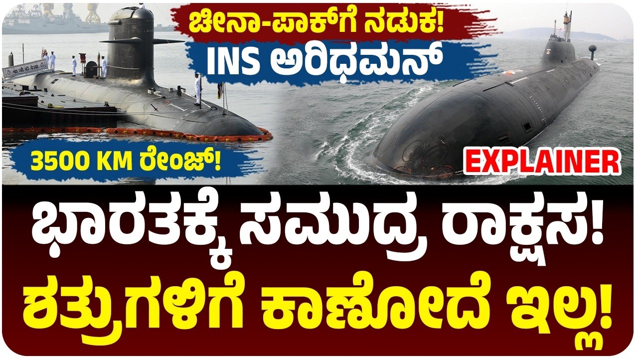ರಕ್ಷಣೆಗೆ ಭಾರತದ ಸಮುದ್ರ ರಾಕ್ಷಸನ ಎಂಟ್ರಿ | ಅದೃಶ್ಯ, ಅಣ್ವಸ್ತ್ರ ನೌಕೆಗೆ ಚೀನಾ, ಪಾಕ್‌ಗೆ ನಡುಕ | INS Aridhaman