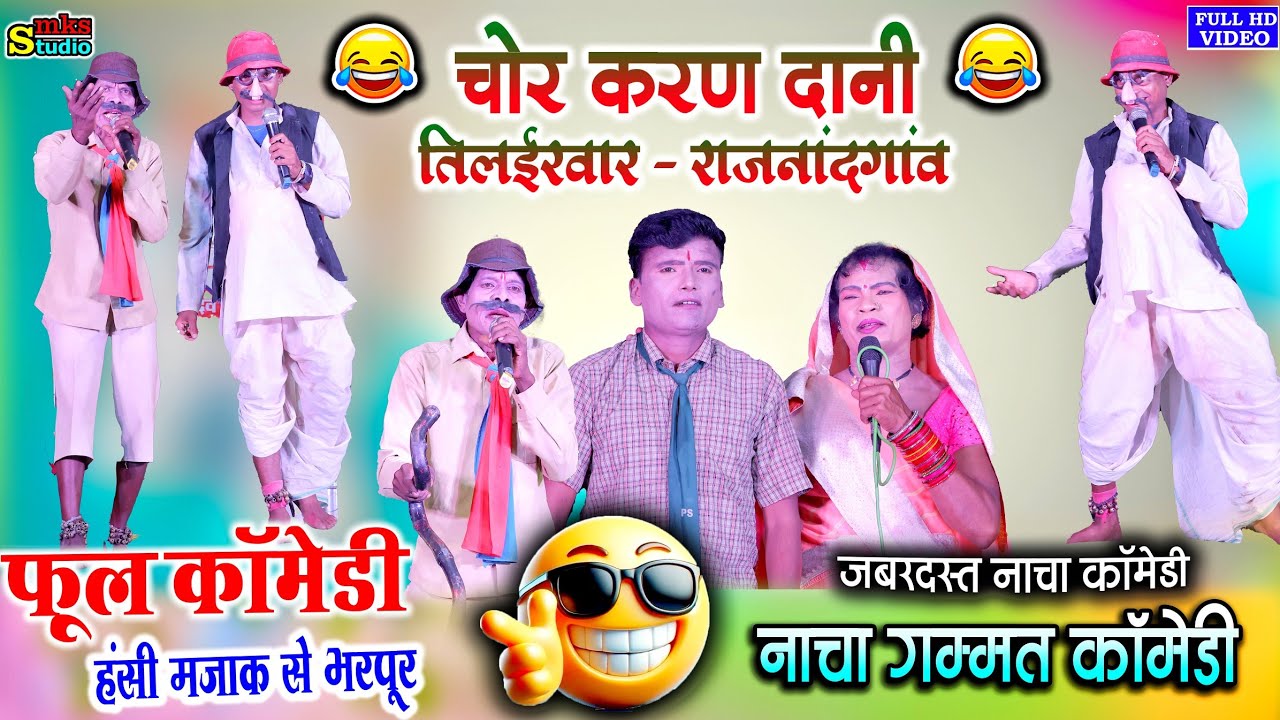 फूल कॉमेडी | चोर करन दानी तिलाइरवार भाग 1 | CHOR KARAN DANI NACHA PARTY TILAIRWAR | Nacha Gammat Mks