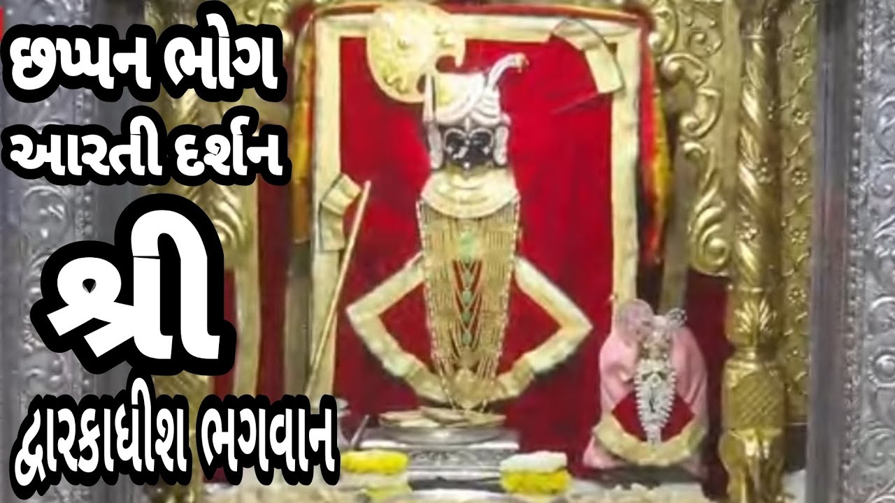 છપ્પન ભોગ  આરતી દર્શન દ્વારકાધીશ ભગવાન 🙏🙇🏻07/01/24 #dwarikadhishtemple#viralvideo #youtubechannels
