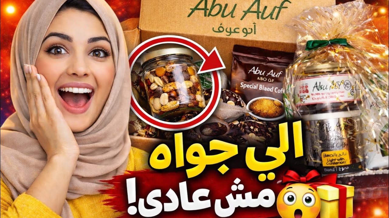فتحت بوكس أبو عوف لأول مرة… واللي جواه مش عادي! 😳#مصر #يوتيوب #هدية 