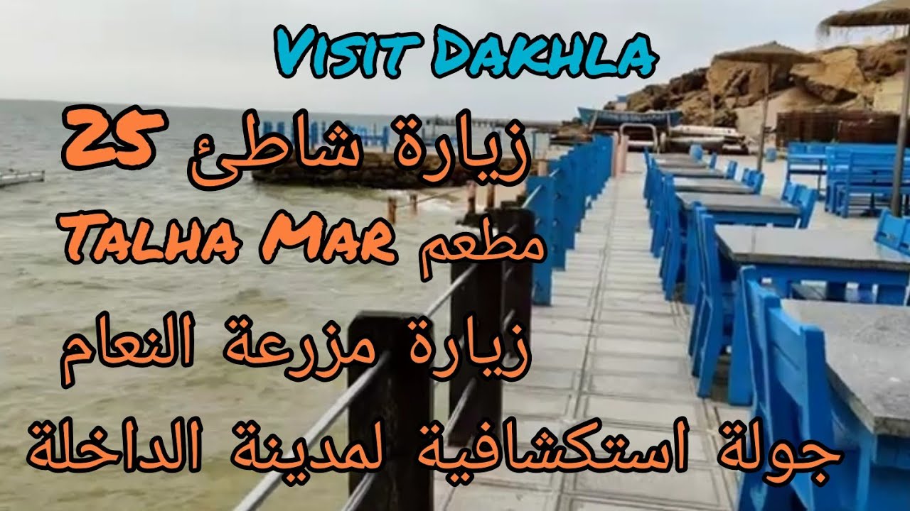 Talha Mar Resturent...Dakhla...مطعم طلحى الاسطوري اشهى اطباق السمك