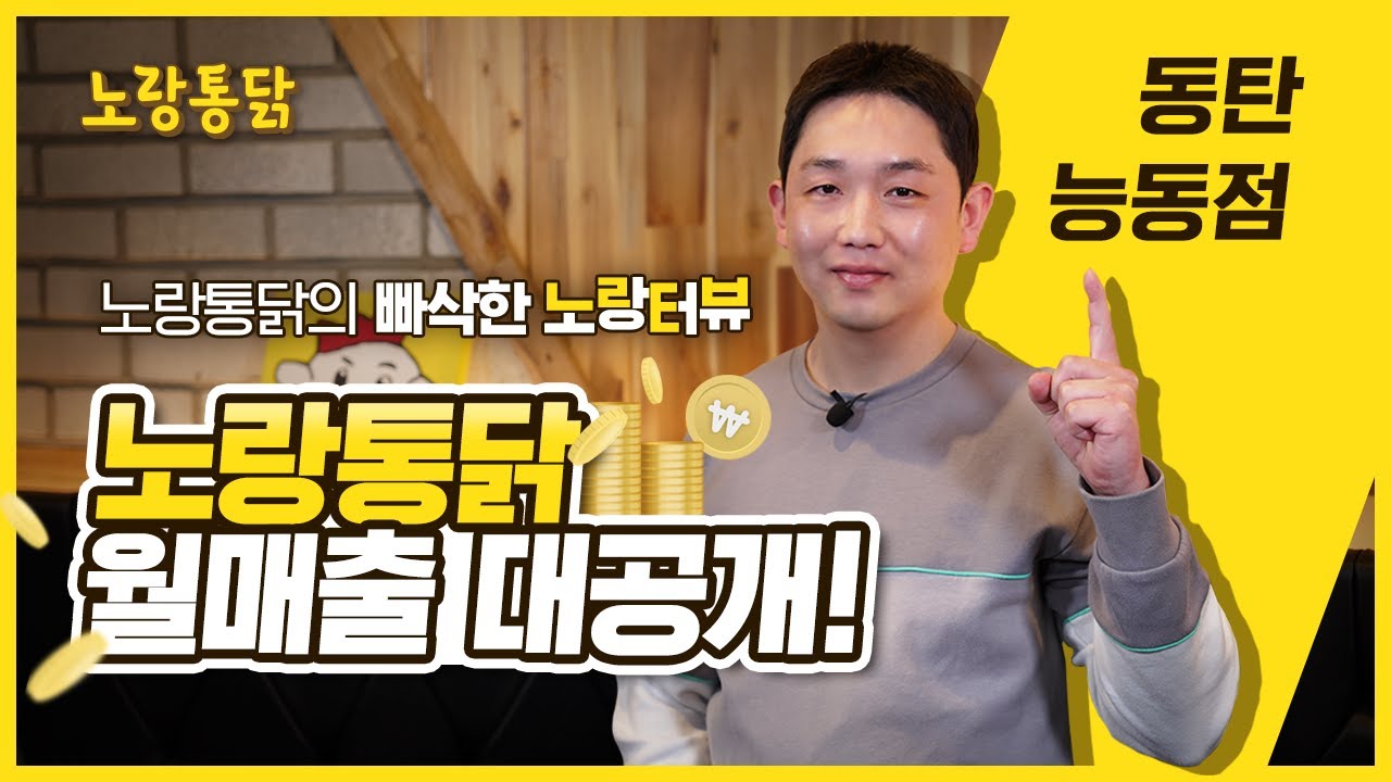 [노랑터뷰] 노랑통닭 월매출 대공개!