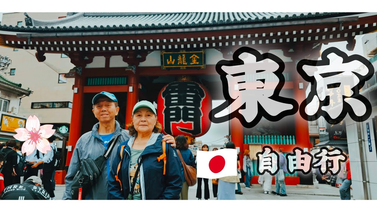 🇯🇵2025東京自由行|錦系町里士滿飯店自助早餐|淺草雷門炸饅頭|愛宕神社|無料NHK博物館|東京鐵塔|增上寺|芝公園|赤羽橋|秋葉原|24小時超市|唐吉訶德晴空塔夜景