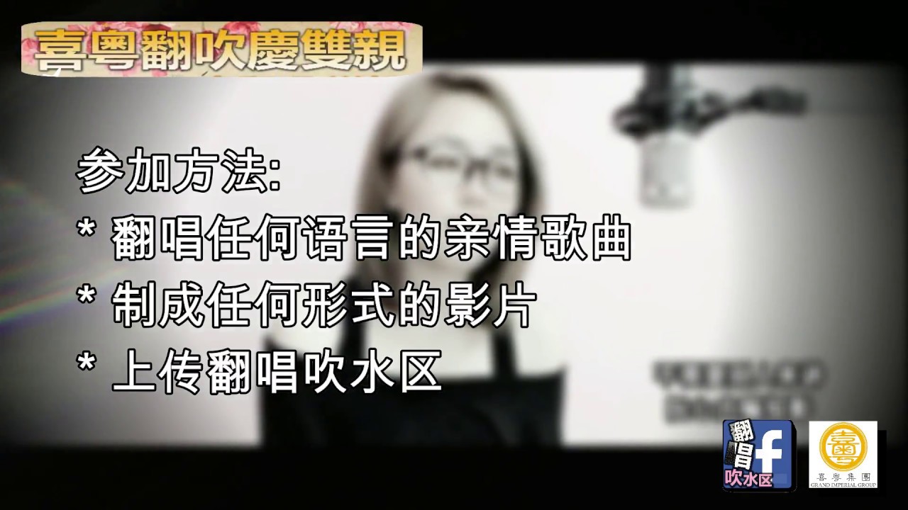 喜粤翻吹庆双亲 翻唱大赛 @翻唱吹水区