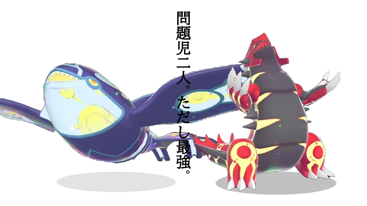 【迷ったらこの組み合わせ】　ゲンシグラードンとゲンシカイオーガで新シーズンランクマッチを破壊！　【#ポケモン #ポケモンza #ランクマッチ #グラードン #カイオーガ #ゲンシカイキ】