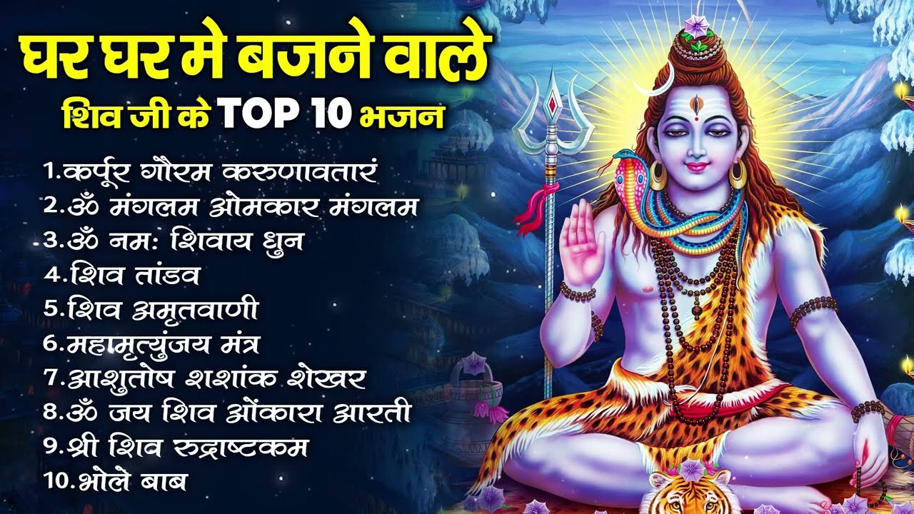 BEST MORNING SHIV BHAJANS VIDEO SONGS I ANURADHA PAUDWAL I HARIHARAN I SURESH WADKAR I ANUP JALOTA