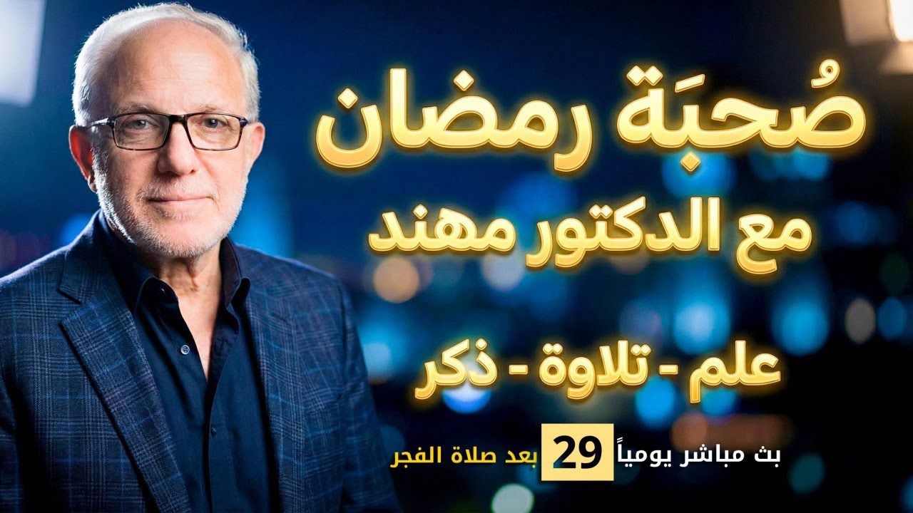(29) بث مباشر يجمعنا على العلم وتلاوة القرآن والذكر والدعاء | د. مهند علوش