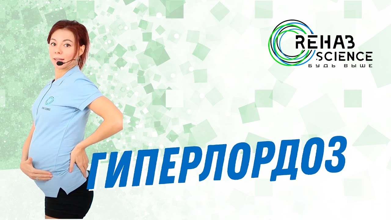 Гиперлордоз или боль в пояснице у беременных.