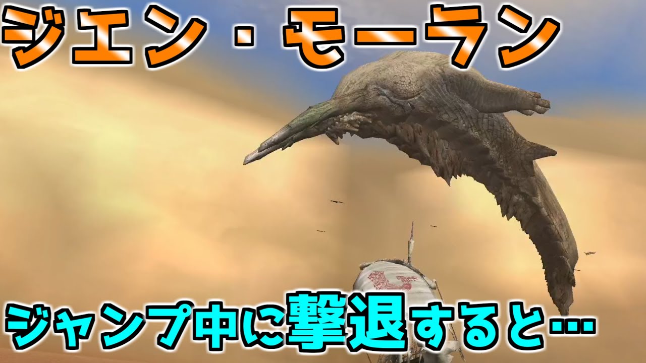 【MHP3】バグ？ ジエン・モーランに起きた謎現象【モンハン】