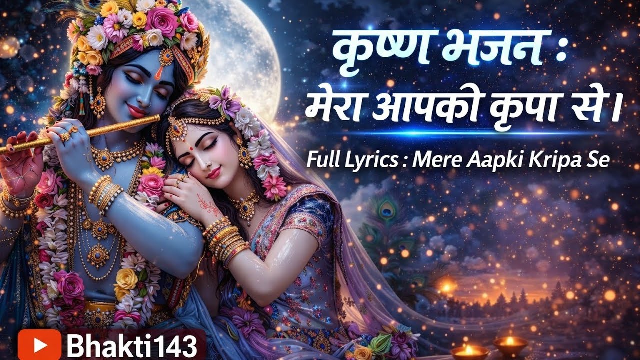 कृष्ण भजन : मेरा आपकी कृपा से |Full Lyrics : Mere Aapki Kripa Se |Krishan Das Ji | Krishna Bhajan