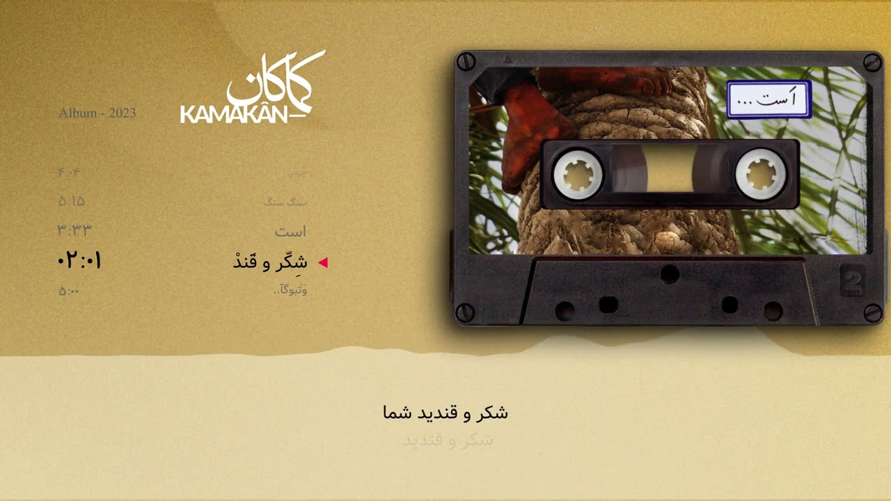کماکان ـ موسیقی 