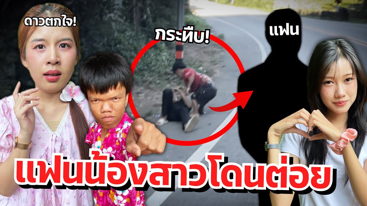 ดาวตกใจ แฟนน้องสาวโดนต่อย แฟนเครียด!!