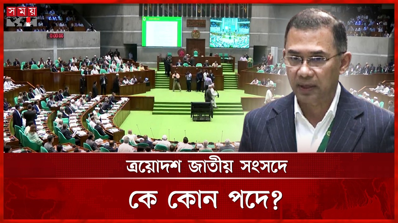 সংসদ হবে জনআকাঙ্ক্ষা পূরণের কেন্দ্র: প্রধানমন্ত্রী | Tarique Rahman | Parliament | Somoy TV