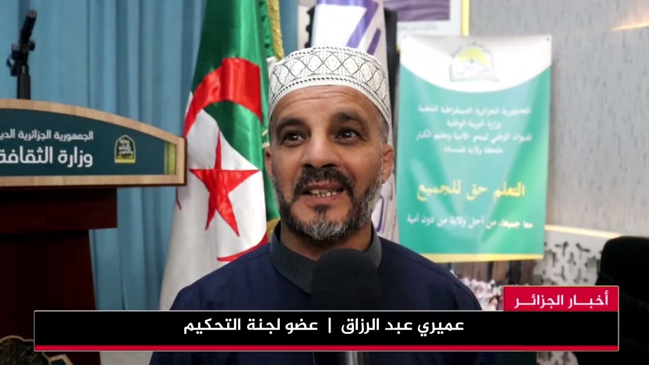 🔴 تلمسان | نساء يتألقن ✨ حفل تكريم المتفوقات في حفظ القرآن الكريم والأحاديث النبوية  