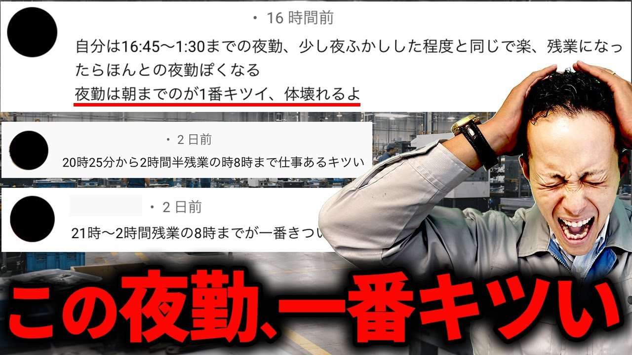 【工場勤務】夜勤で一番キツい勤務時間は？コメント欄の声が一致しました