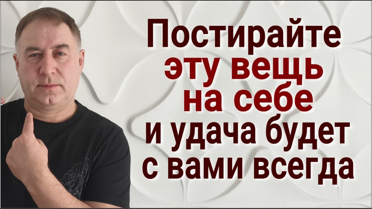 Постирайте её на себе 1 раз и удача Вас не отпустит! Шаманский обряд на деньги